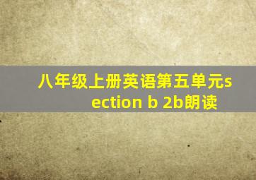 八年级上册英语第五单元section b 2b朗读